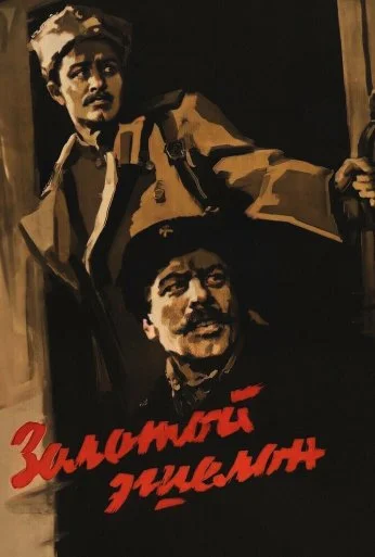 Золотой эшелон (1959) онлайн бесплатно